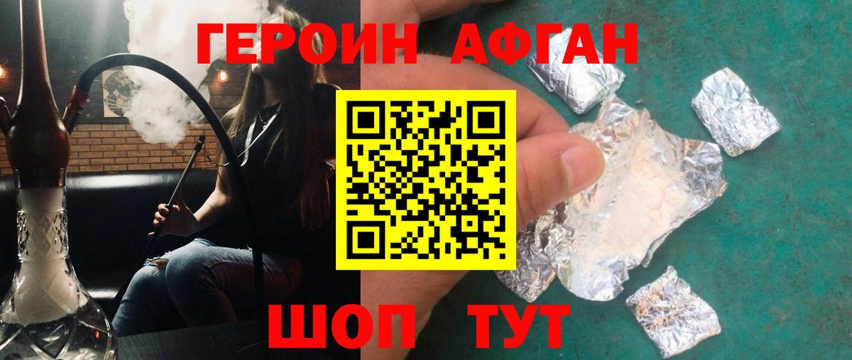 ГЕРОИН афганец Юрга